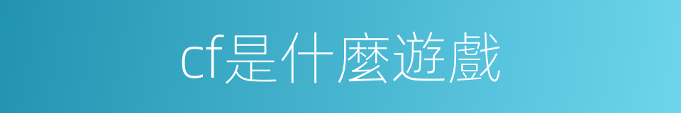 cf是什麼遊戲的同義詞