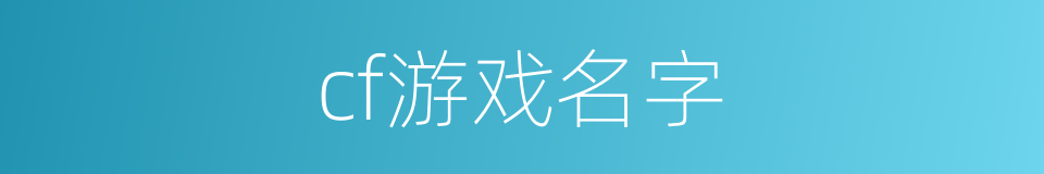 cf游戏名字的同义词