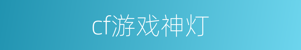 cf游戏神灯的同义词