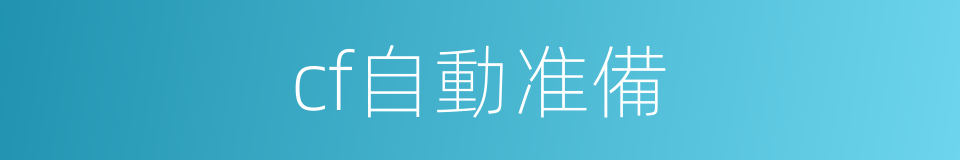 cf自動准備的同義詞