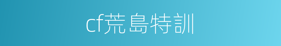 cf荒島特訓的同義詞
