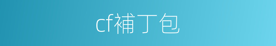 cf補丁包的同義詞