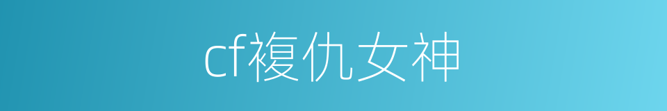cf複仇女神的同义词