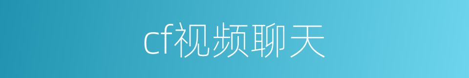 cf视频聊天的同义词