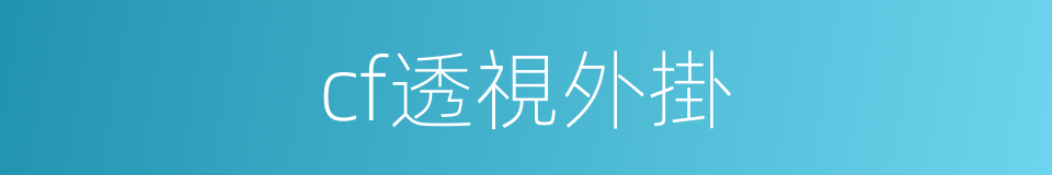 cf透視外掛的同義詞