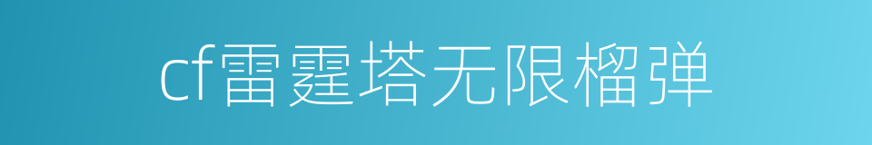 cf雷霆塔无限榴弹的同义词