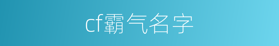 cf霸气名字的同义词