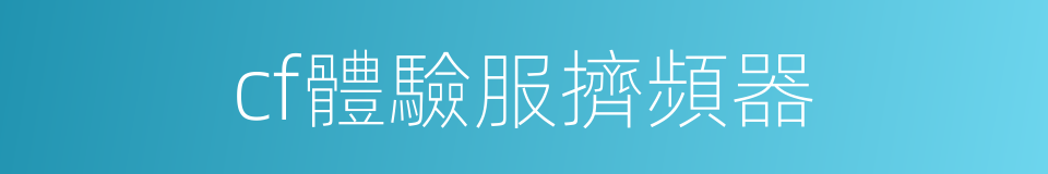 cf體驗服擠頻器的同義詞