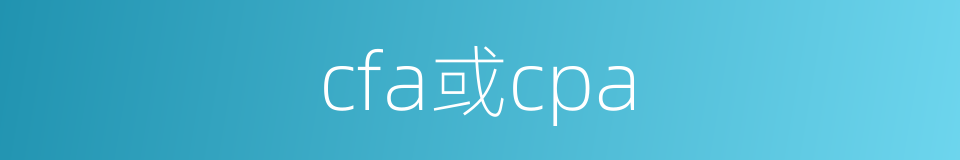 cfa或cpa的同义词