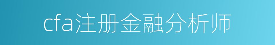 cfa注册金融分析师的同义词