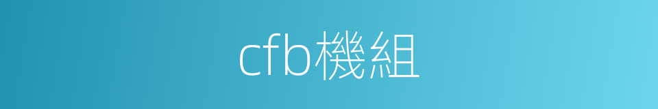 cfb機組的同義詞