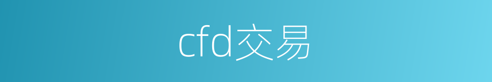 cfd交易的同义词