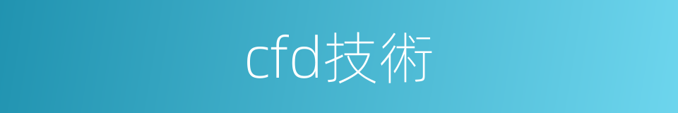 cfd技術的同義詞