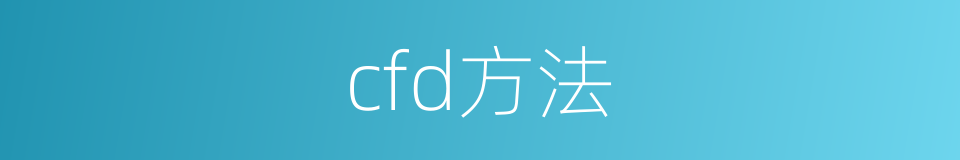 cfd方法的同义词