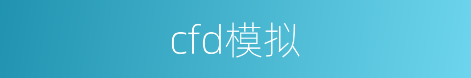 cfd模拟的同义词