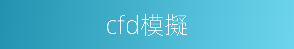 cfd模擬的同義詞