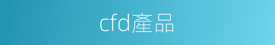 cfd產品的同義詞