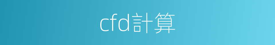 cfd計算的同義詞