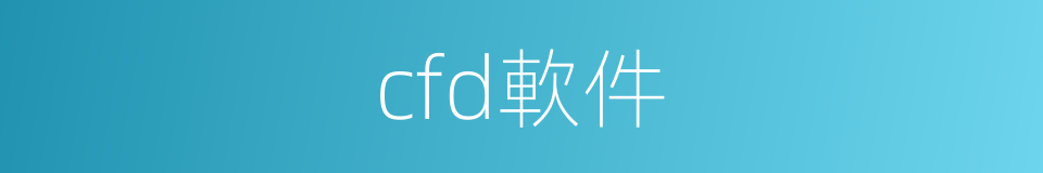 cfd軟件的同義詞