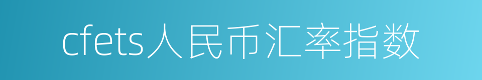 cfets人民币汇率指数的同义词