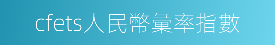 cfets人民幣彙率指數的同義詞
