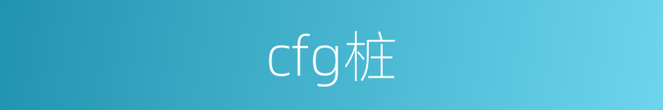 cfg桩的同义词