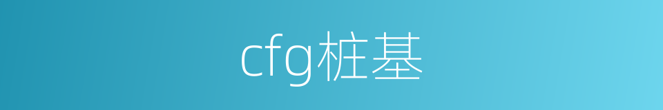 cfg桩基的同义词