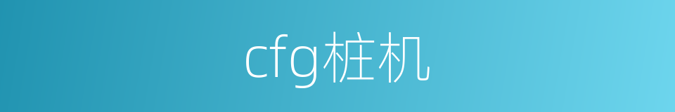 cfg桩机的同义词