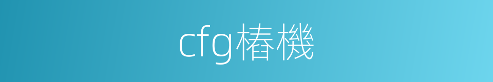 cfg樁機的同義詞