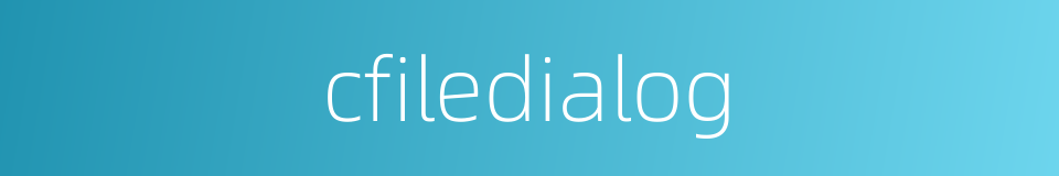 cfiledialog的同义词