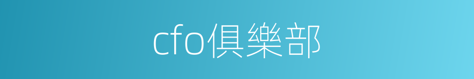 cfo俱樂部的同義詞