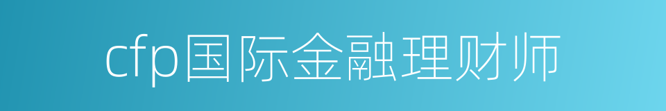 cfp国际金融理财师的同义词