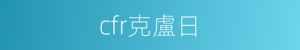 cfr克盧日的同義詞