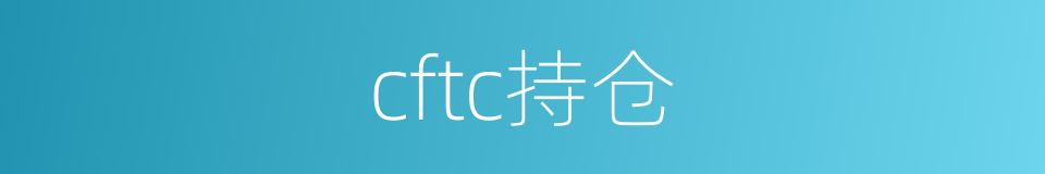 cftc持仓的同义词