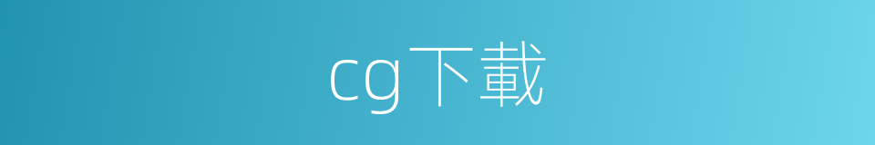 cg下載的同義詞