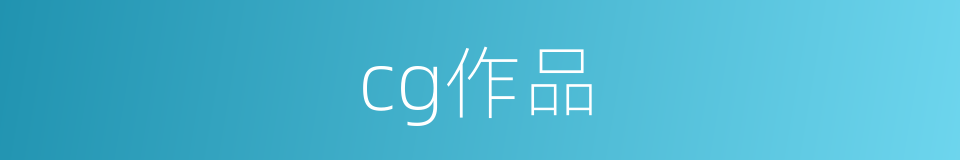 cg作品的同义词