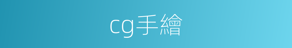 cg手繪的同義詞