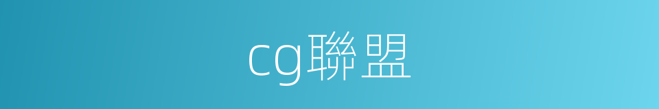 cg聯盟的同義詞