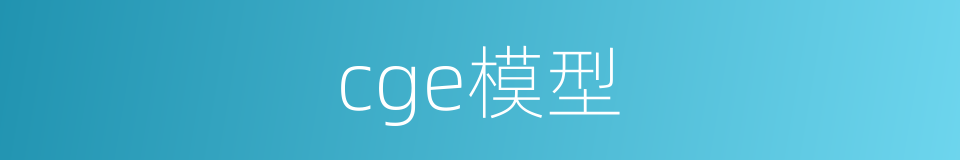 cge模型的同义词