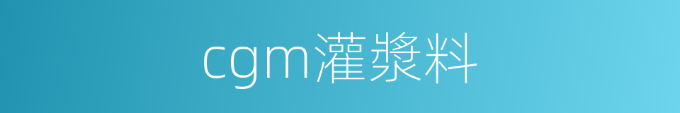 cgm灌漿料的同義詞