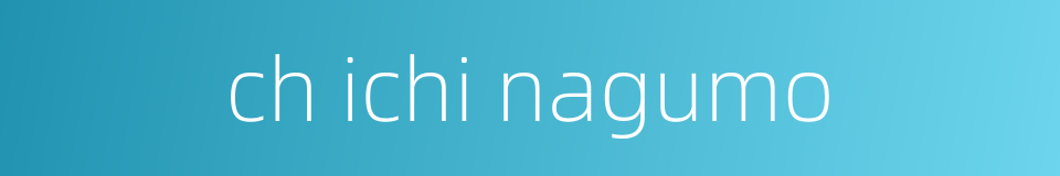 ch ichi nagumo的同义词