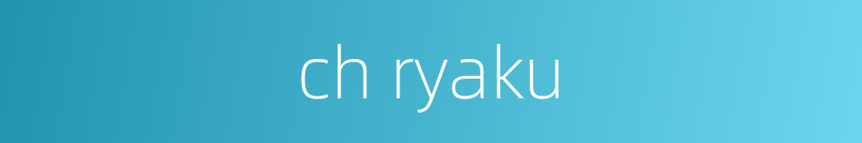 ch ryaku的同义词
