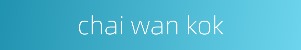 chai wan kok的同义词