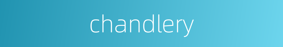 chandlery的同义词