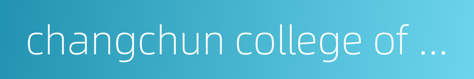 changchun college of geology的同义词