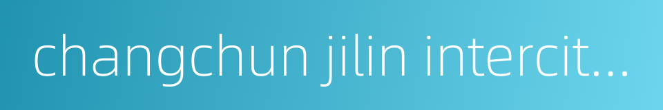 changchun jilin intercity railway的同义词