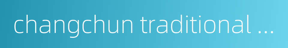 changchun traditional chinese medicine hospital的同义词