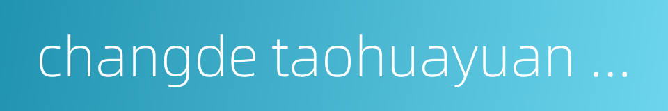 changde taohuayuan airport的同义词