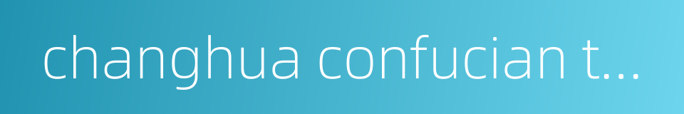 changhua confucian temple的同义词