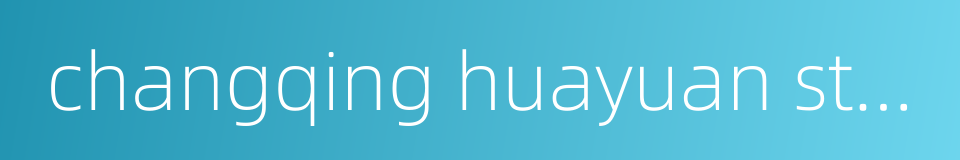 changqing huayuan station的同义词